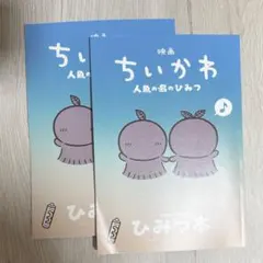 映画ちいかわ人魚の島のひみつ本2冊
