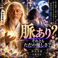 脈あり？彼の本音を霊視｜相手の気持ち・好意・片思い・恋愛・進展を鑑定
