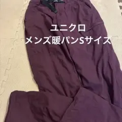 유니클로 맨즈 따뜻한 팬 S 사이즈 ※고무 신장 있음