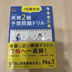 7日間完成英検2級予想問題ドリル 文部科学省後援