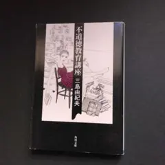 不道徳教育講座