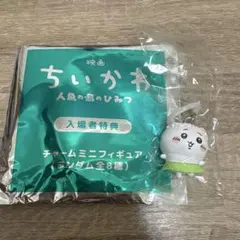 映画ちいかわ 人魚の島のひみつ 入場者特典 めじるしアクセサリー
