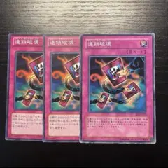 連鎖破壊　チェーンデストラクションのサムネイル
