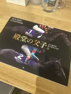 JRA 2026 カレンダー 殿堂の父子