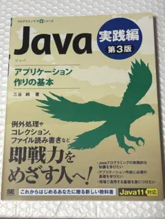 Java 実践編 第3版 アプリケーション作りの基本