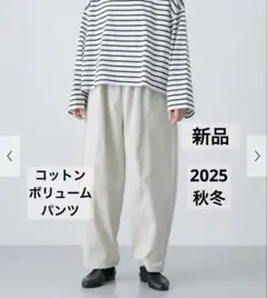 かぐれ　新品　今季　コットンボリュームパンツ　2025秋冬　イージーパンツ