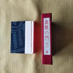 豆本 質屋 コンノ書房 555部 番号入り 限定豆本 コンノ書房 特装限定豆