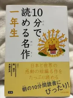10分で読める名作 一年生