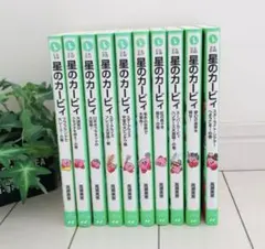 星のカービィ 小説　10冊セット