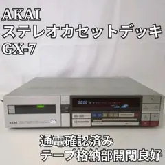 AKAI GX-7 3ヘッド ステレオカセットデッキ 赤井電機 ジャンク