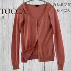 カーディガン　ピンク　カシミヤ混 トッカ　TOCCA　フラワーボタン　S 長袖