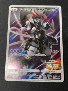 ポケモンカード 　アーマードミュウツー　 ミュウツーの逆襲　 プロモ ミュウツーの逆襲」の激安通販 | magi