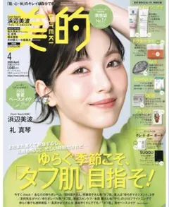 美的 4月号 浜辺美波