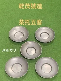 2025年最新】乾茂號造 茶托の人気アイテム - メルカリ