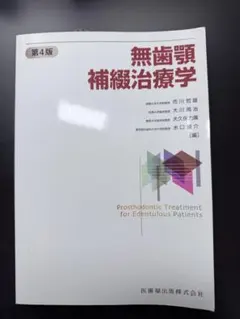 補綴治療学 第4版 無歯顎補綴治療学 第4版