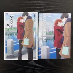 【特典有】　参号ミツル　マスク男子は恋したくないのに（3）