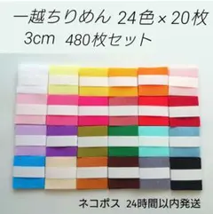 一越ちりめん 3cm 24色×各20枚 合計480枚 つまみ細工