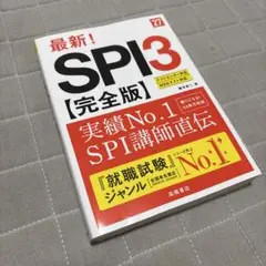 2027年度版 最新! SPI3 完全版