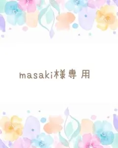 〜masaki様専用〜