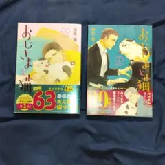 「おじさまと猫 2巻・３巻」　2冊セット