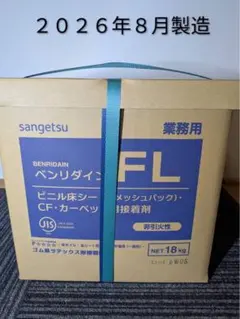 サンゲツ ベンリダイン FL 18kg 床材用接着剤　2026年製造 サンゲツ ベンリダイン FL 18kg 接着剤 〔即日発送〕 - メルカリ