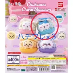 ちいかわ　きゃらまかろん　ハチワレ　セット
