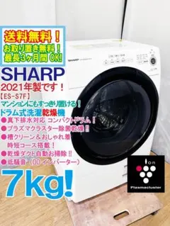 ☆349 ドラム式洗濯機 シャープ 一人暮らし 乾燥 7キロ 安い 設置無料