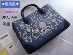 ★極美品★　OKAJIMA　オカジマ　岡重　KYOTO　和装バッグ