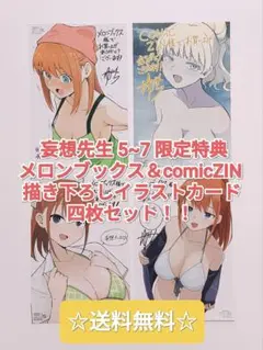 ☆ プレミア品 ☆ 妄想先生 5~7 店舗限定 描き下ろしイラストカード セット
