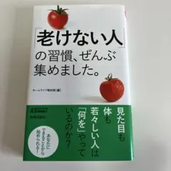 「老けない人」の習慣、ぜんぶ集めました。
