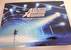 ALIENSTAGE アートブック エイリアンステージ エイステ