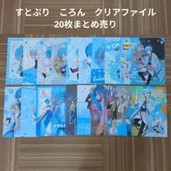 【すとぷり】STPR　ころん　クリアファイル　20枚まとめ売り