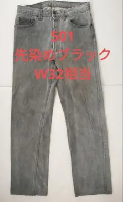プ*ィ様 リーバイス Levis 501 ブラック 黒 先染め USA製 065