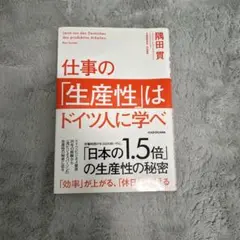 仕事の「生産性」はドイツ人に学べ