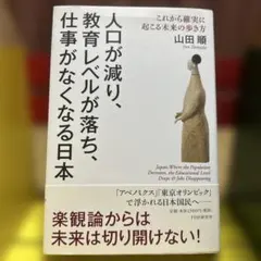 人口が減り、教育レベルが落ち、仕事がなくなる日本 = Japan,Where …