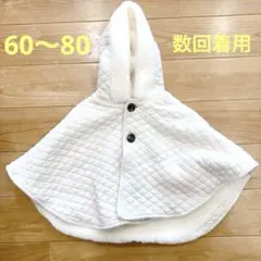 【数回着用】ベビーポンチョ　60 70 80 ボア　白　ホワイト　ポンチョ