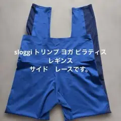 【美品】sloggi トリンプ ヨガ ピラティス レギンス L ブルーのサムネイル