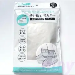 セリア　使い捨て靴カバー　レインカバー　22〜27