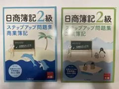 日商簿記2級 ステップアップ問題集 商業簿記・工業簿記　大原出版