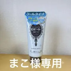 ロゼット 洗顔パスタ ５個セットのサムネイル