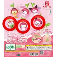 サンリオ さくらんぼスイング 3体セット