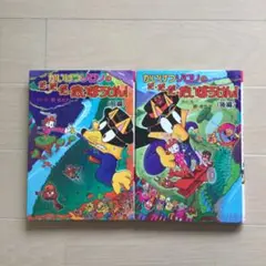 かいけつゾロリのだ・だ・だ・だいぼうけん! 前編　後編