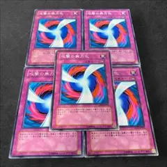 9528【遊戯王】攻撃の無力化　5枚セット