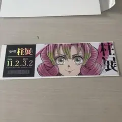 鬼滅の刃 甘露寺蜜璃　チケット風ランダムカード