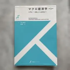 マクロ経済学 第3版 入門の「一歩前」から応用まで