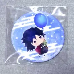 鬼滅の刃 ゆらふわ 缶バッジ バルーンver. 冨岡義勇