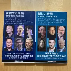 「変貌する未来」「新しい世界」の新書2冊セット