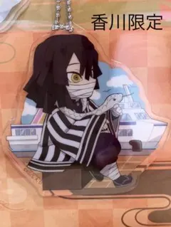 鬼滅の刃　全集中展　アクリルチャーム　ご当地　香川限定　 伊黒小芭内