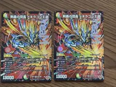 ⭐︎ 剣轟の団長 ドギラゴン王道　2枚　ラブアンドアビス 終淵　王道W第4弾 ⭐︎