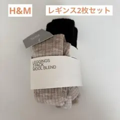 ウールブレンド レギンス2枚セット